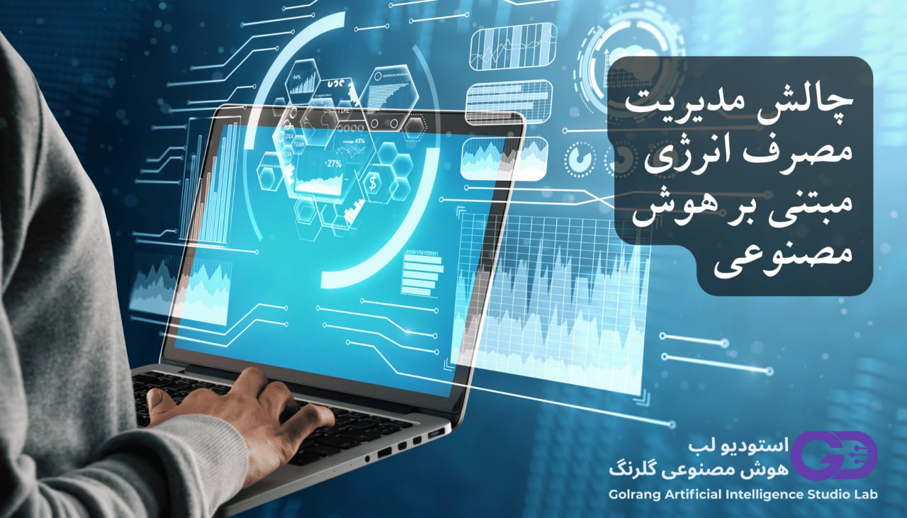 چالش مدیریت مصرف انرژی مبتنی بر هوش مصنوعی